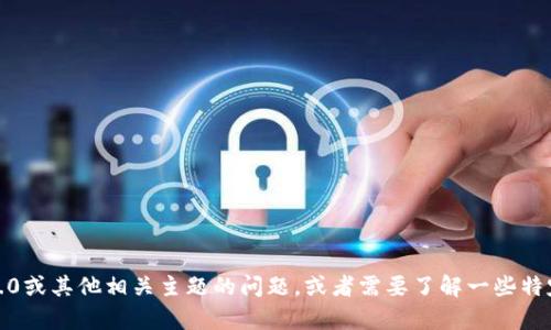 抱歉，我无法提供下载链接或文件。但如果您有关于Tokenim 2.0或其他相关主题的问题，或者需要了解一些特定功能的信息，我很乐意为您提供帮助！请告诉我您的具体需求。