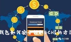 拜特比特币钱包如何安全