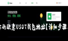 如何查找你的欧意USDT钱包