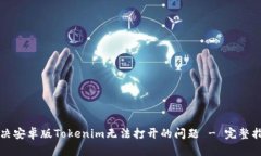 解决安卓版Tokenim无法打开