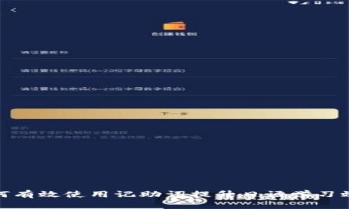 如何有效使用记助词提升日语学习效果