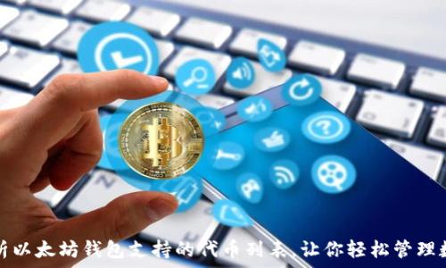   
全面解析以太坊钱包支持的代币列表，让你轻松管理数字资产