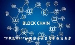 TP钱包USDT如何安全交易与