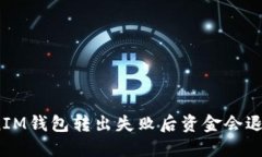 TokenIM钱包转出失败后资金