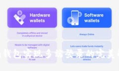 的Tokenim钱包实现多端登录