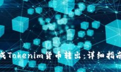 如何顺利完成Tokenim货币转
