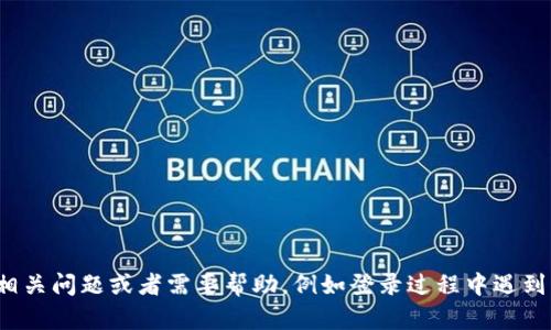 很抱歉，我无法为您提供 tokenim 登陆界面的具体内容或界面展示。如果您有相关问题或者需要帮助，例如登录过程中遇到的困难或者知晓 tokenim 的功能，我很乐意帮助您解答。请提供更多详细信息！