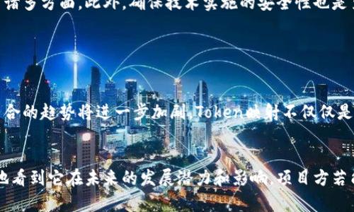 jiaoti如何理解和利用Token映射，助力区块链项目成功/jiaoti

Token映射, 区块链技术, 代币管理, 项目成功/guanjianci

### 内容大纲

1. **引言**
   - Token映射的定义和重要性
   - 在区块链领域中的地位

2. **Token映射的基本概念**
   - Token与代币的区别
   - 映射的技术原理

3. **Token映射的应用场景**
   - ICO与代币发行
   - 去中心化金融(DeFi)中的作用
   - NFT生态系统中的应用

4. **Token映射的优势**
   - 提升项目透明度
   - 简化代币管理
   - 增强用户体验

5. **Token映射的挑战**
   - 技术复杂性
   - 法规风险
   - 安全问题

6. **成功的Token映射案例分析**
   - 典型区块链项目的Token映射成功经验
   - 从失败案例中学习

7. **如何进行有效的Token映射**
   - 制定清晰的Token经济模型
   - 确保技术实施的安全性
   - 与社区建立良好的沟通渠道

8. **未来展望**
   - Token映射的发展方向
   - 对区块链行业的影响

9. **结论**
   - 总结Token映射的重要性
   - 对区块链项目的长远影响

### 详细内容

引言
在数字经济飞速发展的今天，区块链技术和Token映射已成为投资者和科技爱好者关注的焦点。Token映射不仅是一个技术术语，更是各类区块链项目成功与否的关键所在。本文将深入探讨Token映射的概念、应用及其在区块链生态中的重要性。

Token映射的基本概念
Token映射简而言之是将现实世界的资产、服务或权益转化为区块链上的数字代币。这些代币可以代表多种形式的价值，从而使交易更加高效和透明。可以说，Token映射是实现去中心化的核心手段。

在了解Token映射之前，我们首先要明确Token和代币的区别。Token通常指的是在某一特定区块链平台上发行的数字资产，而代币是更广泛的概念，包含了在各种区块链系统中流通的所有形式数字货币。Token往往与智能合约紧密相连，能够实现特定功能，而代币则可能只是在网络中作为支付手段。

Token映射的应用场景
Token映射的应用场景非常广泛，不同的应用场景带来了不同的价值。在首次代币发行(ICO)中，项目方通过Token映射来筹集资金。用户通过购买Token获得项目的未来收益，风险投资的性质得到了一定程度的转变。

去中心化金融(DeFi)则是Token映射的另一重要应用。通过将传统金融产品映射到区块链上，使得用户能够在去中心化环境中进行无缝交易，借贷等操作，从而增强了金融服务的可得性和便捷性。

此外，在NFT生态系统中，艺术作品、数字资产等均可以通过Token映射的方式，确保资产的独特性和不可替代性，为艺术创作者开辟了全新的市场。

Token映射的优势
Token映射在提升项目透明度方面发挥了重要作用。传统商业运营中，权力的集中常常导致信息不对称，而区块链追求的去中心化正好逆转了这种趋势。通过Token映射，用户可以实时查询Token的流通情况、持有量等信息，从而增强参与感和信任感。

此外，Token映射简化了代币的管理流程，使得开发者和用户能更专注于生态构建和价值创造。而在用户体验方面，直接通过数字代币交易消除了中间环节，让交易效率大幅提升。

Token映射的挑战
尽管Token映射的优势显而易见，但其实现过程中也面临不少挑战。首先，技术复杂性是最大的障碍之一。开发者需要深入掌握区块链相关知识，才能充分发挥Token映射的优势。

其次，法规风险也是不可忽视的因素。各国对数字资产和代币的监管政策尚未统一，这给项目的合规性带来了挑战。安全问题同样重要，缺乏安全保障的Token映射实施可能导致资产被盗取或滥用。

成功的Token映射案例分析
在众多成功的Token映射案例中，我们可以学习到很多宝贵经验。例如，某知名DeFi项目通过透明的Token经济模型，吸引了大量用户参与并进行流动性挖矿。通过持续的社群互动和价值呈现，项目在市场中逐渐巩固了领导地位。

同样地，从一些失败的项目中，我们也可以得出警惕。某些项目因Token经济模型不清晰，导致用户信任缺失，最终未能获得市场认可，甚至被迫关闭。

如何进行有效的Token映射
要进行有效的Token映射，首先应制定清晰的Token经济模型。这不仅涉及代币的发行量、流通机制，也包括如何激励用户参与等诸多方面。此外，确保技术实施的安全性也是至关重要的，开发者需要借助严谨的测试和审计环节来提高技术落地的可靠性。

同样重要的是，与社群建立良好的沟通。频繁的信息分享和透明的决策过程都能极大增强用户的参与感，提高项目的忠诚度。

未来展望
在未来，Token映射有望在多个领域中继续发展。随着更多传统企业步入区块链世界，Token映射的应用场景将更加丰富，行业整合的趋势将进一步加剧。Token映射不仅仅是技术上的革新，更是商业模式的突破，它有潜力更深刻地影响未来的经济结构。

结论
总而言之，Token映射是区块链项目成功的重要组成部分。在我们深入探讨了Token映射的定义、应用、优势与挑战后，可以清楚地看到它在未来的发展潜力和影响。项目方若能有效运用Token映射，将能在竞争激烈的市场中占得先机，赢得用户的信任与支持。