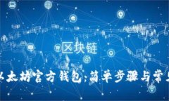 如何同步以太坊官方钱包