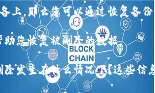 关于“tokenim”是否能恢复，这实际上取决于几个因素，如您是指哪个具体的“tokenim”，还如恢复的上下文。通常来说，如果是针对某个应用或平台的内容或数据被删除，恢复的可能性会依赖于以下几点：

1. **平台的恢复机制**：许多应用和软件平台会提供某种形式的回收站或备份功能，让用户在误删后能够找回数据。如果您使用的tokenim相关平台有这种机制，您可以通过查看是否有“已删除”或“回收站”等选项来找回。

2. **数据备份**：如果您在删除之前进行了数据的备份，比如将重要数据存储在云端或本地设备上，那么您可以通过恢复备份来找回丢失的内容。

3. **客服支持**：如果以上方法都无法恢复，您可以联系相关平台的客服，询问他们是否能够帮助您恢复被删除的数据。

请提供更多信息，以便我能为您提供更具体的建议。比如，您是指哪个平台上的tokenim功能？删除发生在什么情况下？这些信息都能帮助更好地回答您。