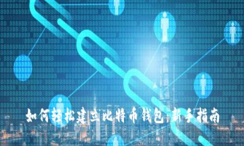 如何轻松建立比特币钱包：新手指南
