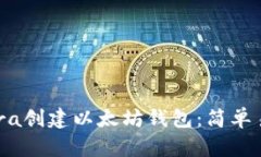 如何通过Infura创建以太坊