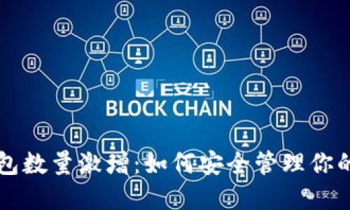 以太坊钱包数量激增：如何安全管理你的数字资产