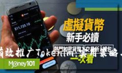 如何有效推广Tokenim：实用