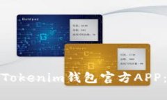 如何安全安装Tokenim钱包官