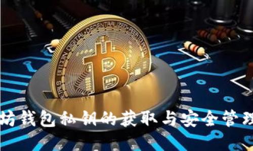 以太坊钱包私钥的获取与安全管理指南