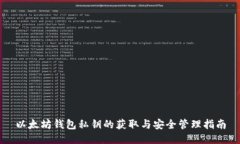 以太坊钱包私钥的获取与