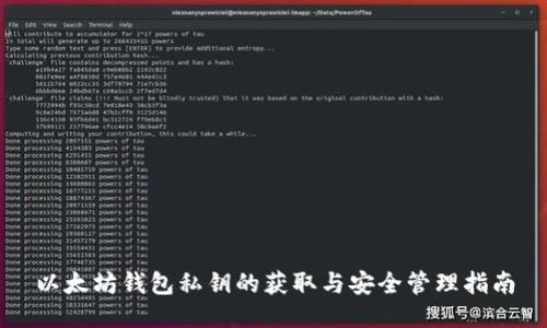 以太坊钱包私钥的获取与安全管理指南