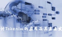 深入探讨Tokenim的应用及其