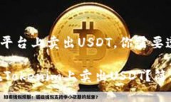 要在Tokenim平台上卖出USD