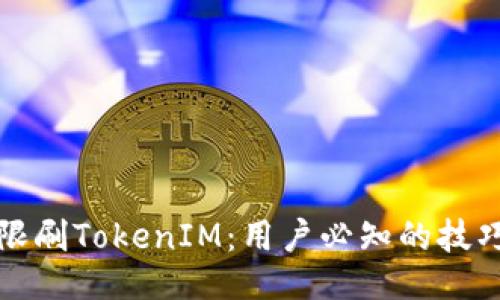 如何无限刷TokenIM：用户必知的技巧与技巧