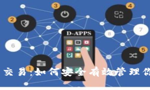 USDT冷钱包交易：如何安全有效管理你的加密资产