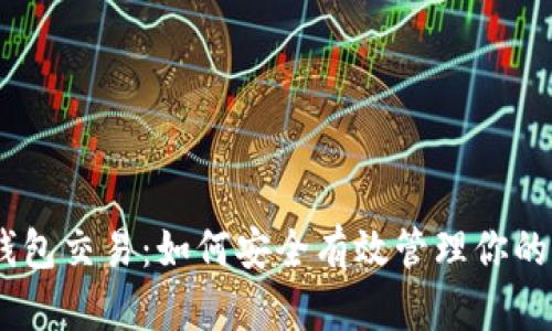 USDT冷钱包交易：如何安全有效管理你的加密资产