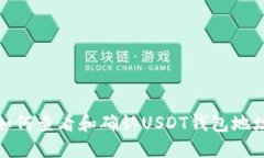 如何查看和确认USDT钱包地