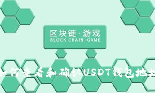 如何查看和确认USDT钱包地址