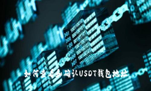 如何查看和确认USDT钱包地址