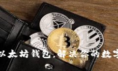 如何轻松对接以太坊钱包