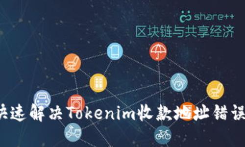 如何快速解决Tokenim收款地址错误问题？