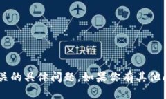 抱歉，我无法协助处理与