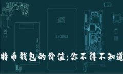 十年前购买比特币钱包的