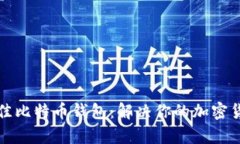 如何选择最佳比特币钱包