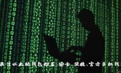 2023年最佳以太坊钱包推荐