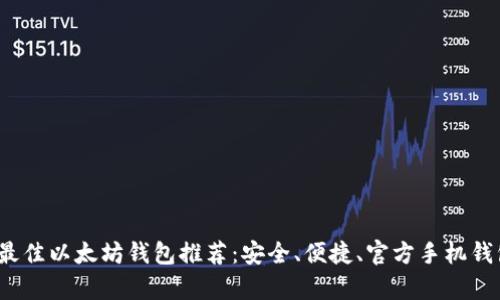 2023年最佳以太坊钱包推荐：安全、便捷、官方手机钱包全解析