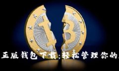 Tokenim正版钱包下载：轻松