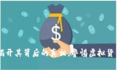 Tokenim：揭开其背后的真相