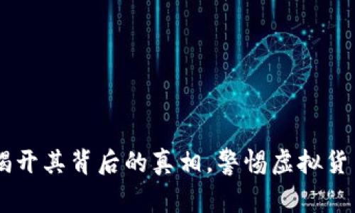 Tokenim：揭开其背后的真相，警惕虚拟货币投资陷阱