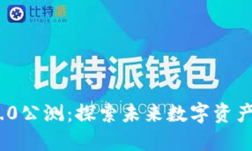 Tokenim 2.0公测：探索未来数字资产的最佳平台