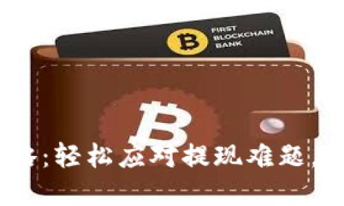 Tokenim 提现攻略：轻松应对提现难题，获取你的数字资产