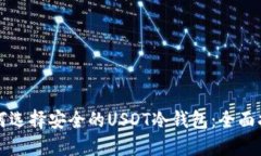 如何选择安全的USDT冷钱包