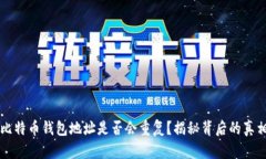 比特币钱包地址是否会重