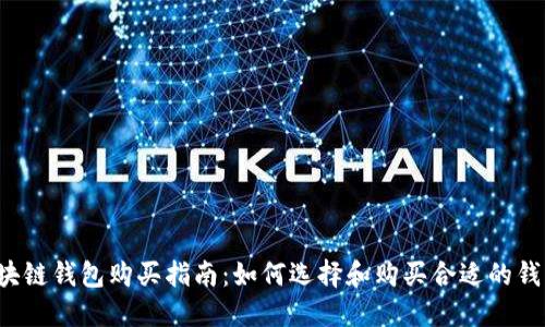 区块链钱包购买指南：如何选择和购买合适的钱包？