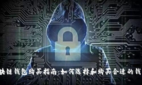 区块链钱包购买指南：如何选择和购买合适的钱包？