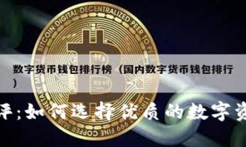 Tokenim测评：如何选择优质的数字资产投资平台