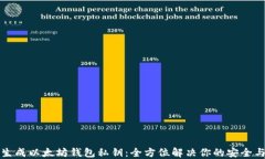 如何轻松生成以太坊钱包
