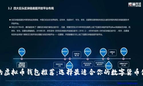 最全面的虚拟币钱包推荐：选择最适合你的数字货币储存方案