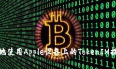如何有效地使用Apple设备上